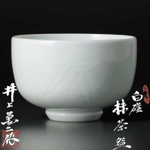 【古美味】人間国宝 井上萬二作 白磁抹茶碗 茶道具 保証品 I1kC