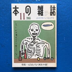 本の雑誌 2003/11 ホオズキへべれけ号 元気むくむく成長小説！