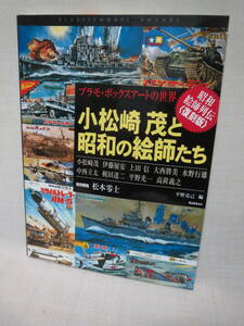 小松崎茂と昭和の絵師たち 復刻版！プラモ・ボックスアートの世界　昭和絵師列伝 小松崎茂ほか WW2 ノルマンディー 日本軍 ナチスドイツ