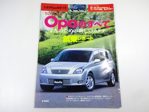 トヨタ　オーパのすべて/平成12年7月発行