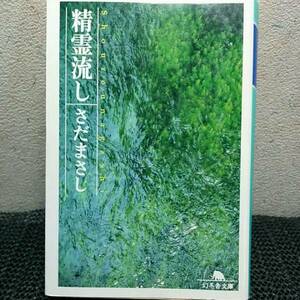 精霊流し　さだまさし