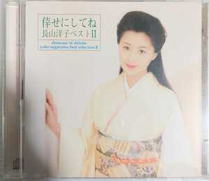 匿名配送 送料無料 長山洋子 幸せにしてね　ベスト　CD アルバム 