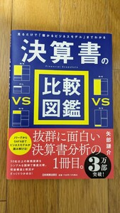 決算書の比較図鑑