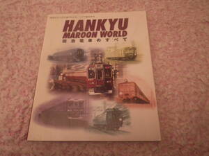 Hankyu maroon world 阪急電車のすべて　阪急電鉄株式会社