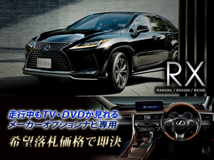 レクサス R1.8～ RX300 走行中TV・DVD視聴OK ナビ操作用有 TV・DVDキャンセラー RX LEXUS