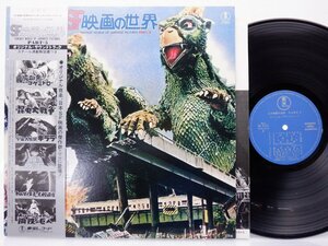 Various「SF映画の世界 (Part 5) = Fantasy World Of Japanese Pictures Part 5」LP（12インチ）/Toho Records(AX-8124)/サントラ