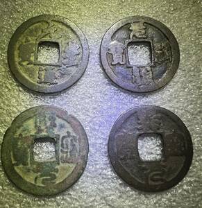 中国古銭　4枚セット　1000年前唐、宋代　⑦