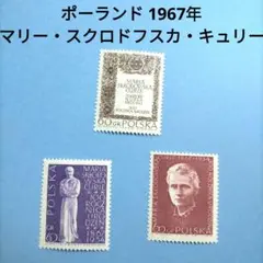 2874外国切手 ポーランド 1967年 マリー・スクロドフスカ・キュリー3種完
