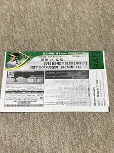 阪神vs広島　甲子園5/6（月）3塁アルプス　チケット