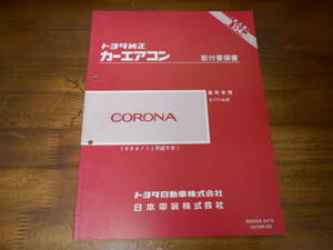 J4370 / CORONA コロナ YT140 トヨタ純正 R134a カーエアコン 取付要領書 1994-1