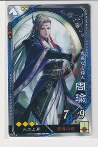 三国志大戦4　呉　2弾　R　EX　周瑜　孫呉の礎　兵力上昇　コレクション用 b