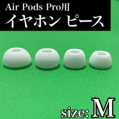 イヤーピース　M　AirPods Pro 用　イヤーチップ　白　エアーポッツ