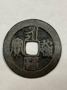 1円〜篆書　永歴通宝　長崎鋳　折二　レア　古銭 穴銭 銅貨 コイン 