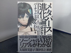 メタバース進化論 仮想現実の荒野に芽吹く「解放」と「創造」の新世界 バーチャル美少女ねむ