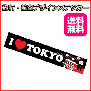 I LOVE TOKYO (黒) ご当地ステッカ－ 日本 東京 JAPAN 15*3cm リモワ・サムソナイトなどスーツケースの目印に貼るシール