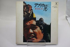 [TK3264LP] LP 映画「アフリカの光～愛・青春・海」オリジナル・サウンドトラック　見本盤！ 解説 ジャケはヤケ・シミ多し 盤面音質良好