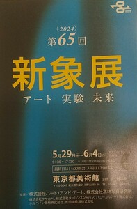 新象展　東京都美術館　招待券　1枚