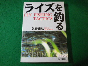 ■ライズを釣る　Fly fishing tactics　久野康弘　山と渓谷社■FASD2024043003■