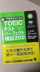 書籍/英語、語学検定、教育　予想得点がわかる 新TOEICテストパーフェクト模試200 CD付き　2007年初版3刷　コスモピア　中古