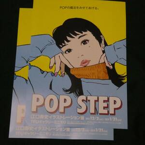チラシ☆江口寿史イラストレーション展「POP STEP」2枚