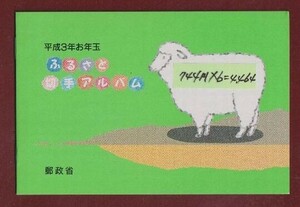 ☆コレクターの出品 額面スタート『平成３年お年玉/ふるさと切手アルバム』小型シート/タトゥ付 ＮＨ美品 13-4