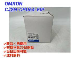 CJ2H-CPU64-EIP (新品・未開封) オムロン OMRON 【初期不良30日保証】【インボイス発行可能】【即日発送可・国内正規品】PLC 2