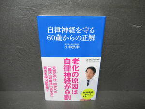 自律神経を守る60歳からの正解 (マガジンハウス新書) / 小林弘幸　　4/14542