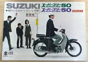 ☆古いカタログ☆スズキ　スーパーフリー５０　スーパーフリー５０デラックス　カタログ　当時物☆ 折れ目有り！