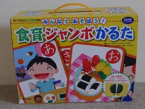 ◆訳あり◆チャイルド本社 【みんなであそぼう！食育ジャンボかるた】 元箱あり/説明書あり 欠品なし 記名あり◆M22 #57