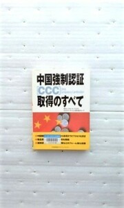 中国強制認証CCC取得のすべて ユーエルエーペックスカスタマーサービス部