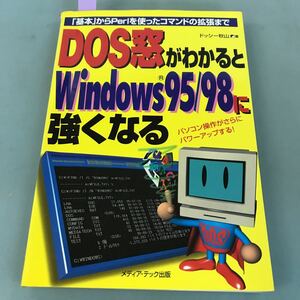 B17-071 「基本」からPerlを使ったコマンドの拡張まで DOS窓がわかるとWindors95/98に強くなる ドッシー秋山著 書き込み多数有り