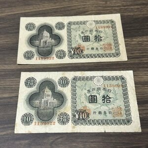 【2枚】日本銀行券/国会議事堂１０円札/2枚/k6050385