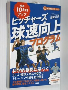 ピッチャーズ球速向上プログラム プロ野球に21名ドラフト指名へ導いた野球育成、強化システム 科学的根拠