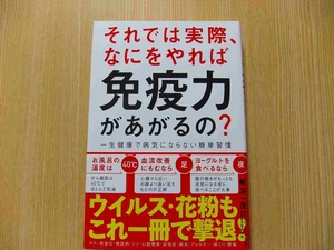 それでは実際、なにをやれば免疫力があがるの？　一生健康で病気にならない簡単習慣