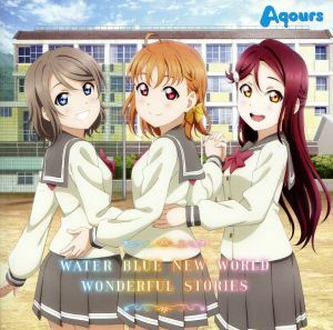 『ラブライブ！サンシャイン！！』２期挿入歌「ＷＡＴＥＲ　ＢＬＵＥ　ＮＥＷ　ＷＯＲＬＤ／ＷＯＮＤＥＲＦＵＬ　ＳＴＯＲＩＥＳ」／Ａｑｏ