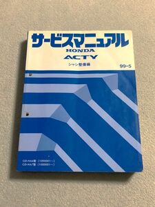 ★★★アクティ　HA6/HA7　サービスマニュアル　シャシ整備編　99.05★★★