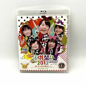 ももいろクローバーZ「ももクロの子供祭り2012~良い子のみんな集まれーっ!~ 」【Blu-ray】【良品】 #8455