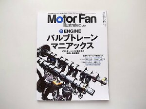 Motor Fan illustrated VOL.62　●特集=エンジン バルブトレーン・マニアックス