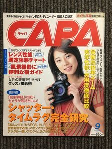 CAPA（キャパ）2002年9月号 / シャッター・タイムラグ完全研究
