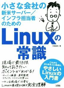 小さな会社の新米サーバー／インフラ担当者のためのＬｉｎｕｘの常識／中島能和(著者)