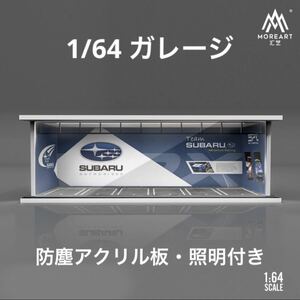 1/64 ガレージ　スバル・SUBARU仕様　moreart 照明付き　ジオラマ　模型　防塵アクリル板付属　トミカ、ホットウィール等のミニカーに！