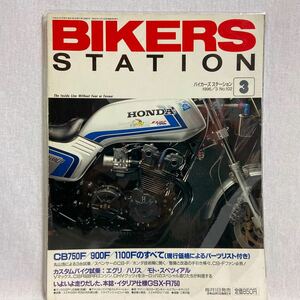 Bikers Station #102 1996年3月号 HONDA CBのすべて CB750F CB900F CB1100F CBR GSX バイカーズステーション バイク 絶版 本