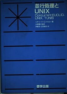 [A11047909]並行処理とUNIX リチャード C.ホルト、 伊藤 潔; 広田 豊彦