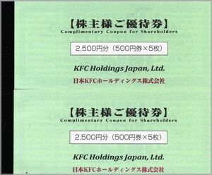 KFC ケンタッキーフライドチキン 株主ご優待券5000円分送料込み