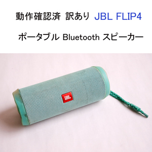 ★動作確認済 訳あり JBL FLIP4 ポータブル スピーカー ワイヤレス ブルートゥース グリーン 防水 ジャンク #4298