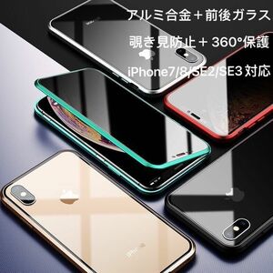 iPhoneSE(第2世代 第3世代) iPhone8 iPhone7 両面ガラス 覗き見防止 マグネット iPhone SE2 X S 11 12 13 14 15 Pro max mini Plus ケース