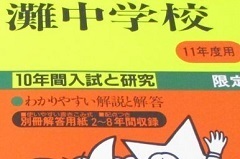 声の教育社 灘中学校 平11 1999 10年分掲載 （平成10～平成1 掲載）（解答用紙付属） 灘中学 過去問