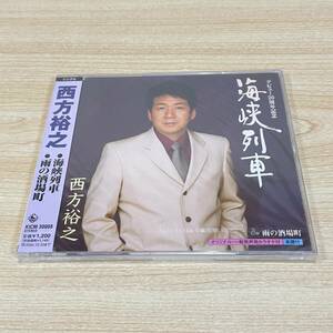 BC151【CD】未開封　サンプル盤　西方裕之　海峡列車