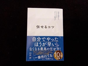 任せるコツ 山本渉