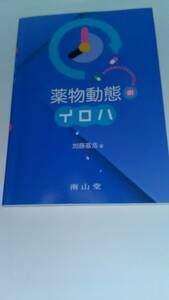  薬物動態のイロハ 加藤基浩 南山堂